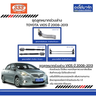 333 ชุดช่วงล่าง ลูกหมาก TOYOTA VIOS ปี 2008-2013 ชุด6ชิ้น