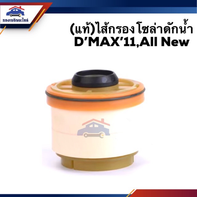 🥁(แท้💯%) กรองโซล่า กรองดีเซล ดักน้ำ Isuzu D-Max 2012 All New Dmax