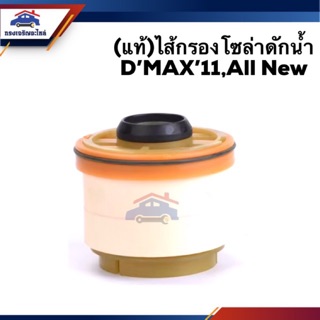 🥁(แท้💯%) กรองโซล่า กรองดีเซล ดักน้ำ Isuzu D-Max 2012 All New Dmax