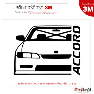 สติ๊กเกอร์ติดรถยนต์ 3M Honda Accord G5 ไม่ทิ้งคราบกาวเมื่อลอกออก