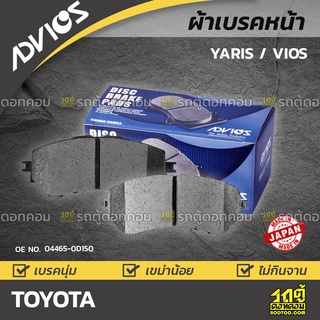 ADVICS ผ้าเบรคหน้า TOYOTA YARIS / VIOS 1.4L