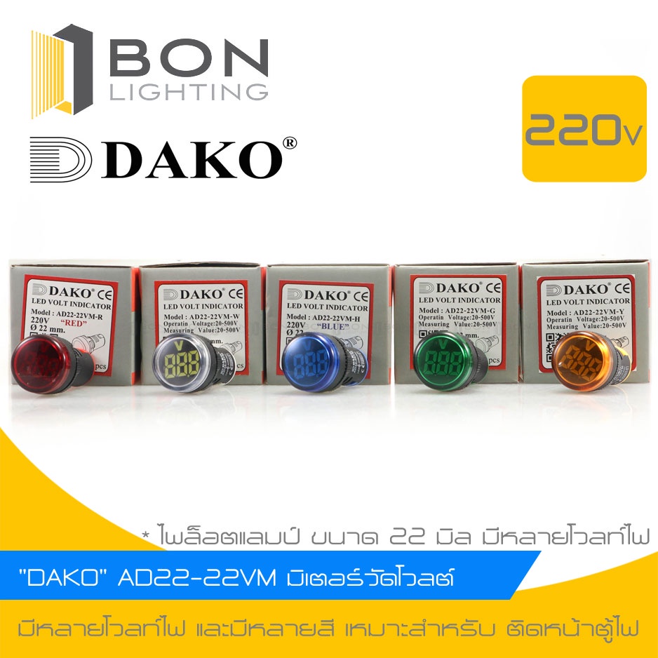 "DAKO" AD22-22VAM มิเตอร์วัดโวลต์ (แดง,น้ำเงิน,เขียว,เหลือง,ขาว)Ø 22 มม.