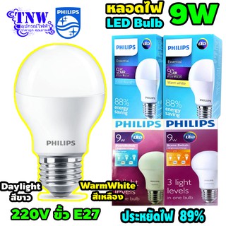 💥 1 ดวง 9 วัตต์ หลอด Philips Bulb บับ แอลอีดี LED 9W ฟิลิปส์ ( Daylight แสงขาว , WarmWhite แสงเหลือง ) E27 💥