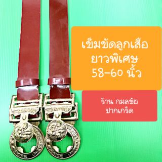 เข็มขัดลูกเสือ ยาวพิเศษ เข็มขัดนักเรียนลูกเสือ 58-60 นิ้ว