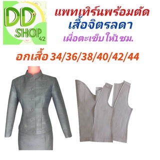 แพทเทิร์นเสื้อจิตรลดา