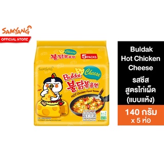 Samyang Buldak Hot Chicken Cheese Ramen ซัมยัง บูลดัก ฮอต ชิคเก้น ชีส รสชีสสูตรไก่เผ็ด 140 กรัม แพ็ค 5 ห่อ