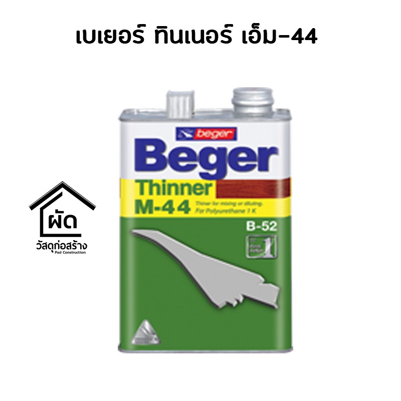 เบเยอร์ ทินเนอร์ เอ็ม-44 Beger Thinner M-44 ขนาด 1 แกลอน (3.785ลิตร)