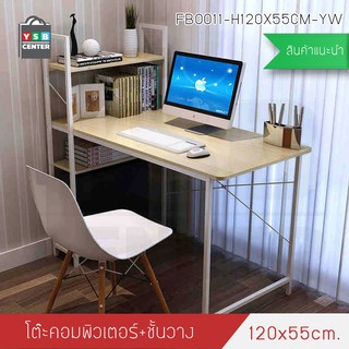 โต๊ะทำงาน โต๊ะคอมพิวเตอร์ พร้อมชั้นวางหนังสือ (สีลายไม้อ่อน) ขนาด120X55cm.  รุ่น FB0011-H120X55CM-YW