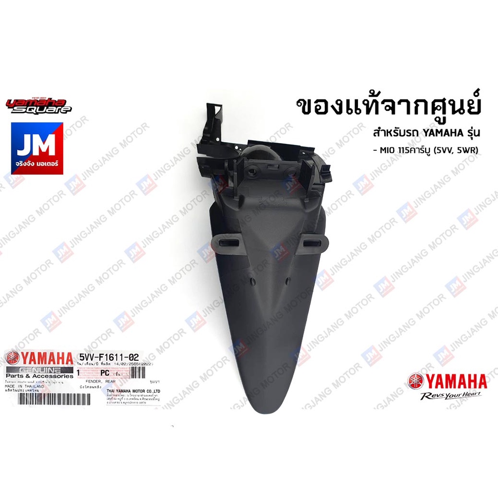 5VVF16110300 บังโคลนหลังสีดำด้าน, บังโคลนท้าย เเท้ศูนย์ YAMAHA MIO 115คาร์บู (5VV, 5WR)