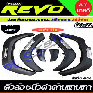 คิ้วล้อ โมลฉีด สีดำด้าน แถบเทา 6ชิ้น TOYOTA REVO ปี 2020 -2022 รุ่น4ประตู(ตัวสูง) (R)