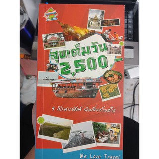 9786167521442 : สุขเต็มวัน 2500