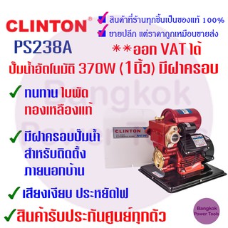 [ถูกที่สุด] ปั๊มน้ำอัตโนมัติ 1 นิ้ว มีฝาครอบ CLINTON รุ่น PS238A 370 วัตต์ ใบพัดทองเหลือง เสียงเงียบ ประหยัดไฟ