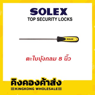 SOLEX ตะไบบุ้งกลม / ตะไบเหล็กกลม 8 นิ้ว ตะไบไม้ ตะไบเหล็ก