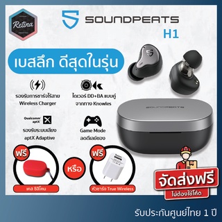 ราคา[ ประกันศูนย์ไทย 1 ปี ] !! แถมฟรี เคสซิลิโคนหรือหัวชาร์จ !! SoundPeats H1 เสียงดี ครบย่าน สุดทุดทาง