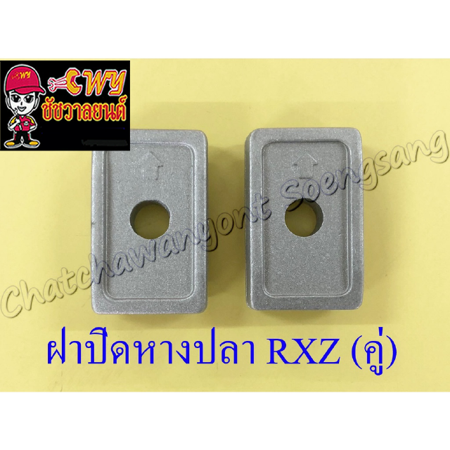 ฝาปิดหางปลาตั้งโซ่ RXZ (คู่) (26779)