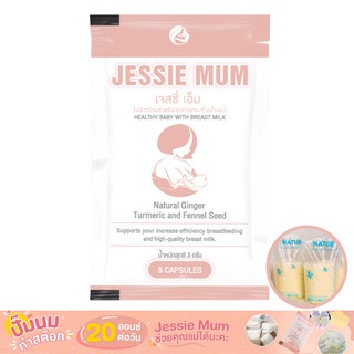 (ชุดทดลอง) Jessie Mum อาหารเสริมเพิ่มน้ำนม กระตุ้นน้ำนม สำหรับแม่หลังคลอด อาหารเสริมบำรุงน้ำนม กู้น้ำนม