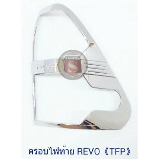 ครอบไฟท้าย TOYOTA REVO ชุบโครเมียม โตโยต้า รีโว่