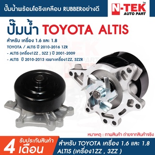 ปั้มน้ำ TOYOTA ALTIS ปี 2001-2009 เครื่อง 1ZZ-FE, 3ZZ-FE ปั๊มน้ำพร้อมโอริงเคลือบ RUBBERอย่างดี