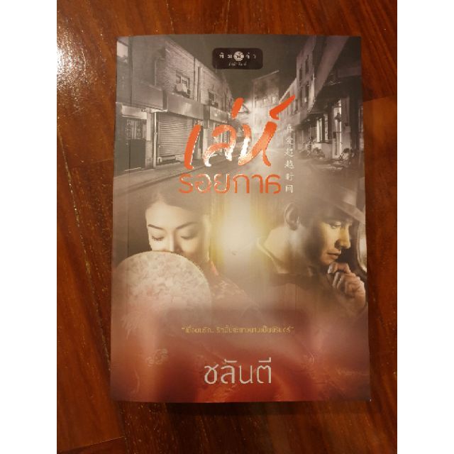 เล่ห์รอยกาล ของ ชลันตีราคาเต็ม 430 บาท ลดเหลือ 99 บาท (มือสองสภาพดี)