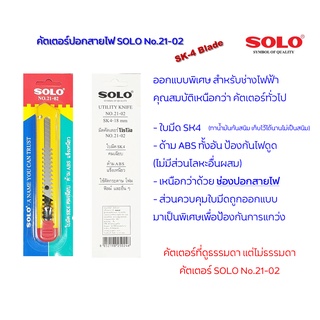 SOLO คัตเตอร์ อย่างดี ใบมีด SK4 คม แข็ง สูงกว่า SK5 คมกว่า ใบมีดปรกติ 3 เท่า ของแท้ คัดเตอร์ คัตเตอร No. 21-02