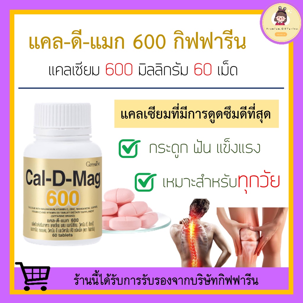 [ ของแท้ 100% ] แคลเซียม กิฟฟารีน ( 600 มิลลิกรัม ) Calcium GIFFARINE บำรุงกระดูก ข้อเข่า เพิ่มความสูง กระดูกเสื่อม