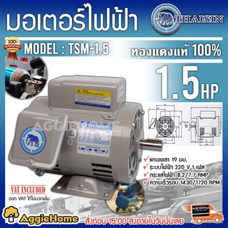 THAISIN มอเตอร์ไฟฟ้า รุ่น TSM-1.5 220V.1.5HP ใช้งานทนทาน มอเตอร์ สินค้ามีคุณภาพดี สินค้ามีมาตรฐาน