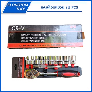 🔥KLONGTHOM🔥 ชุดเครื่องมือ ประแจ ชุดบล็อก 12 ชิ้น ขนาด 1/2 (4หุน) CR-V แท้ เกรดCRV SOCKET SET 12 PCS บล็อกแขวน ประแจแขวน