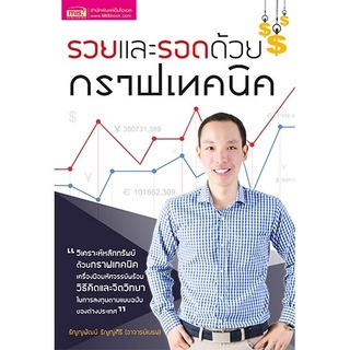 "รวยและรอดด้วยกราฟเทคนิค" วิเคราะห์หลักทรัพย์ด้วยกราฟเทคนิคเครื่องมือมหัศจรรย์พร้อมวิธีคิดและจิตวิทยาในการลงทุน