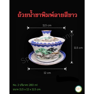 ถ้วยน้ำชาพิมพ์ลายสีขาว สวยหรู (ราคาต่อ1ชุด แก้ว+ฝาปิด+จานรอง) No.2