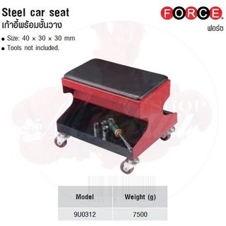 FORCE เก้าอี้พร้อมชั้นวาง Steel car seat Model 9U0312