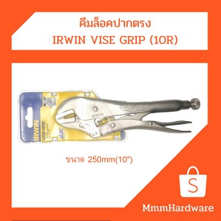 คีมล็อค ปากตรง IRWIN VISE GRIP ขนาด10"(250mm.) รุ่น10R ของแท้