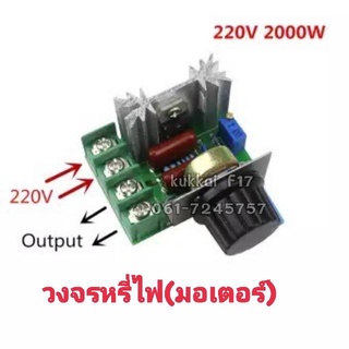 วงจรหรี่ไฟ (มอเตอร์) AC 220V 2000W ควบคุมความเร็วมอเตอร์ 50-220 โวลต์ 25A ปรับควบคุมความเร็วมอเตอร์ควบคุมแรงดันไฟฟ้า"