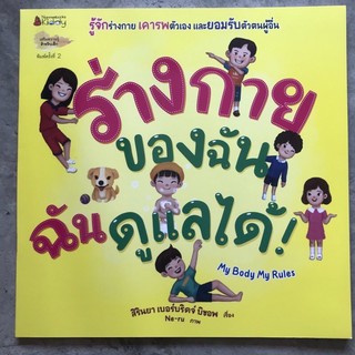 [พร้อมส่ง] นิทาน “ร่างกายของฉัน ฉันดูแลได้” #นานมีบุกส์