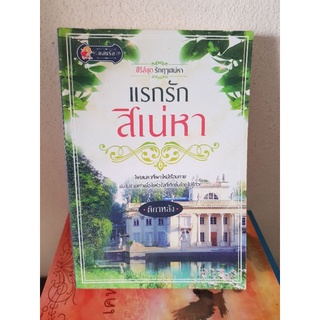 #2504 แรกรัก สิเน่หา / ติกาหลัง หนังสือมือสอง