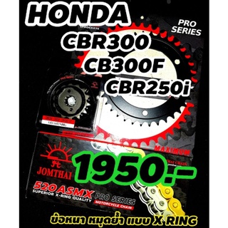 Cbr300 Cbr250 Cb300f Cb250f ชุดโซ่สเตอร์ Jomthai x ring ร้านโบ๊ทโซ่สเตอร์อ่อนนุช