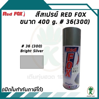 Red Fox สีสเปรย์อเนกประสงค์ทั่วไป สีบรอนซ์เงิน No.36 (300) BRIGHT SILVER