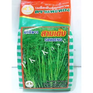 เมล็ดผักชีลาว สามเด้ง ตราแพะทอง 400g คุณภาพดี อัตรางอก 85% กอใหญ่ น้ำหนักดี กลิ่นหอม แข็งแรง ทนโรค ของใหม่ ราคาส่ง