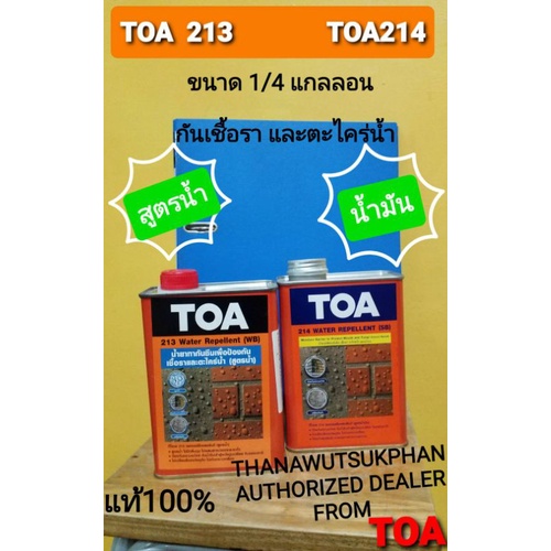 TOA213-TOA214 น้ำยาเคลือบกันซึม ทากันเชื้อรา และตะไคร่น้ำ