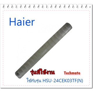 อะไหล่ของแท้/โพรงกระรอกเครื่องปรับอากาศไฮเออร์/Haier/A0010205387/HSU-24CEK03TF(N)