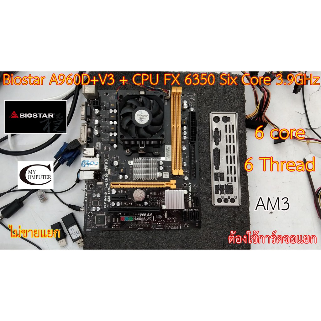 Mother board เมนบอร์ด Biostar A960D+V3+ (CPU FX 6350 Six Core  3.9GHz)// ราคารวม CPU ไม่ขายแยก// ต้อ