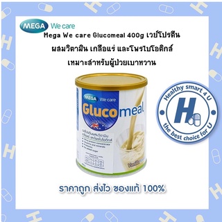 🔥lotใหม่ พร้อมส่ง !!🔥Mega We care Glucomeal 400g เวย์โปรตีน เหมาะสำหรับผู้ป่วยเบาหวานหรือผู้ที่ควบคุมระดับน้ำตาลในเลือด