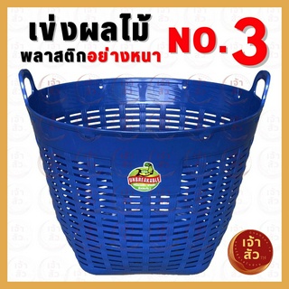 เข่งพลาสติก ✅ขนาดใหญ่พิเศษ✅ เบอร์3 No.3 กว้าง52ซม. สูง41ซม. หูเหลี่ยม ขนาดใหญ่อย่างหนา ตะกร้าพลาสติก plastic basket