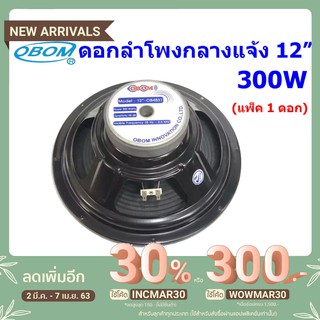 OBOM ดอกลำโพงโอบอ้อม 12 นิ้ว 300วัตต์ รุ่น OB-4831 (แพ็ค 1ดอก)