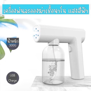 เครื่องพ่นฆ่าเชื้อไร้สาย แสงสีฟ้า  ละอองนาโนรุ่นใหม่ (XSD030)