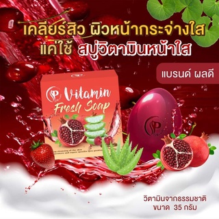 สบู่วิตามินหน้าใส สบู่วิตามิน ขนาด30g. แถมฟรีตาข่ายตีฟอง