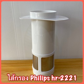 ไส้กรอง Philips hr-2221 สินค้าใหม่แท้ 100%
