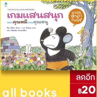 เกมแสนสนุกของคุณหมีและคุณหนู (ปกแข็ง) | Amarin Kids โยโกะ โคกะ