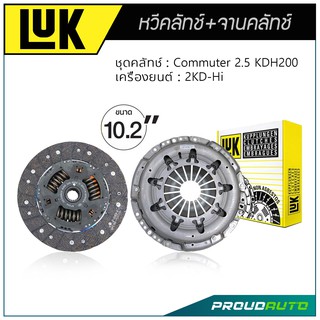 LUK หวีคลัทช์ และ จานคลัทช์ Commuter 2.5 KDH200 เครื่องยนต์ 2KD-Hi