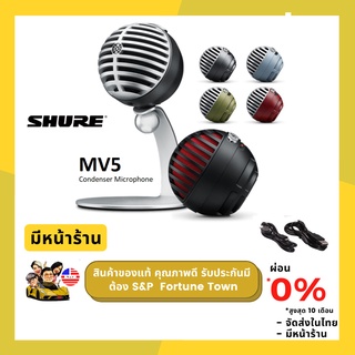 ส่งด่วน 4 ชั่วโมง SHURE MV5 MOTIV SERIES ไมโครโฟนชนิด Condenser  มี 3-Preset  คุณภาพเสียงระดับ studio-qual