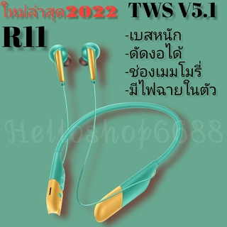 พร้อมส่ง❗️NEW2022 หูฟังบลูทูธTWS-R11 BT V5.1 ระบบเสียงHiFi เบสหนัก รุ่นใหม่ล่าสุด เหมาะสำหรับออกกำลังกายยามดึก